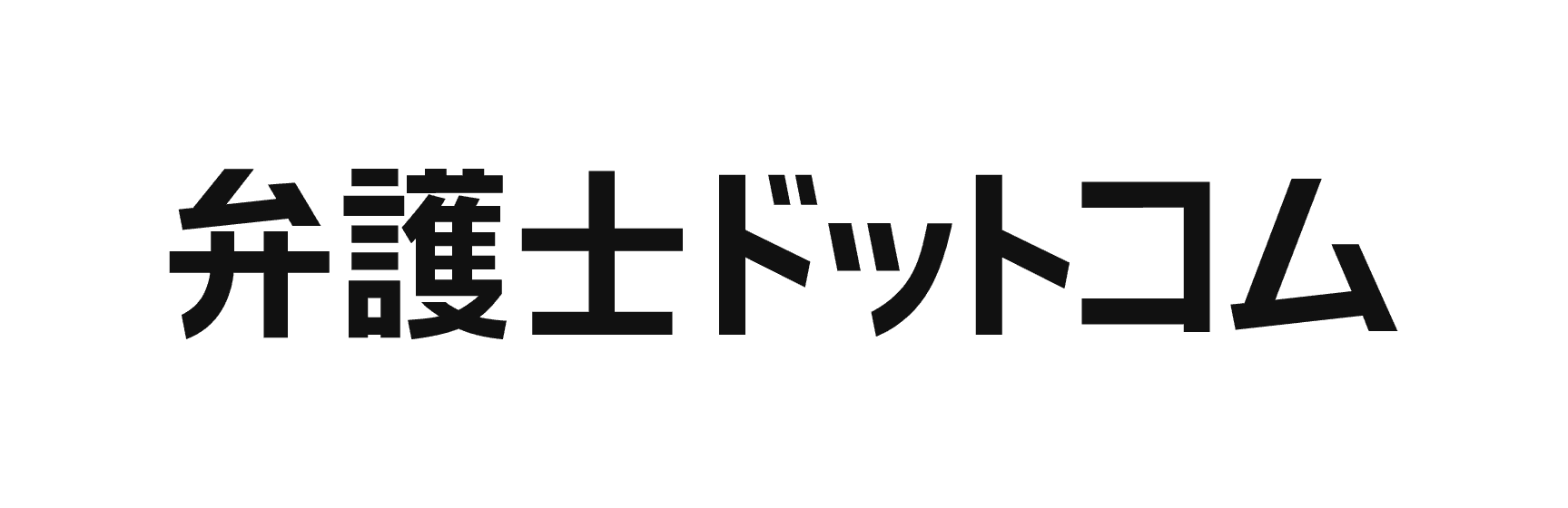 弁護士ドットコム