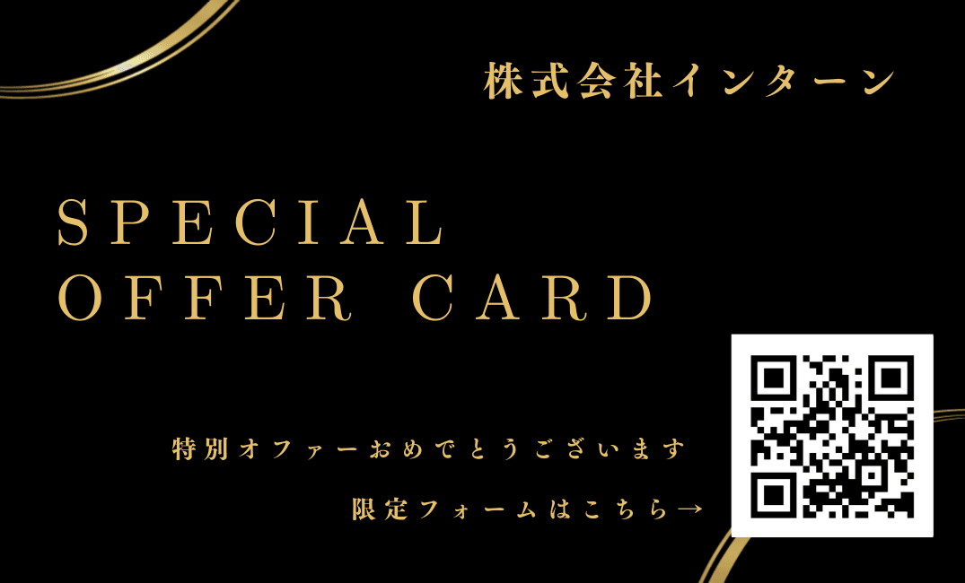オファーカード