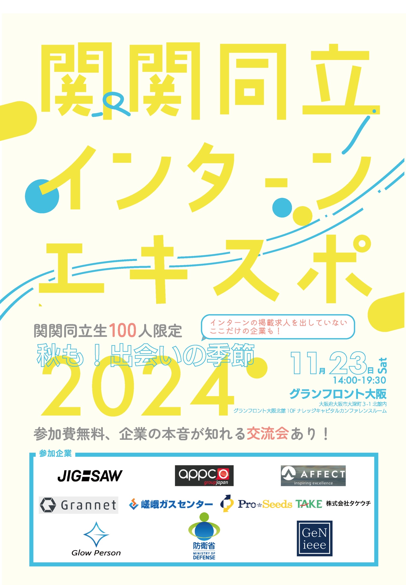 【27・28卒限定】関関同立インターンEXPO 2024