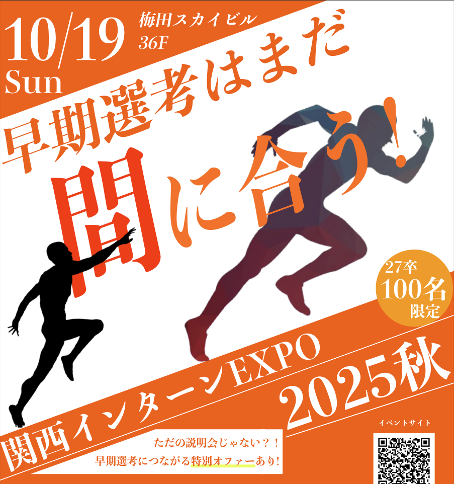 【27卒限定】関関同立インターンEXPO 2025 秋