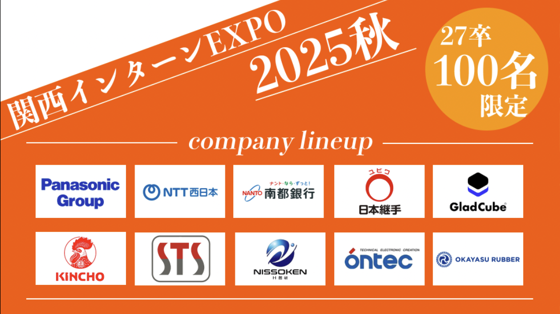 【27卒限定】関関同立インターンEXPO 2025 秋