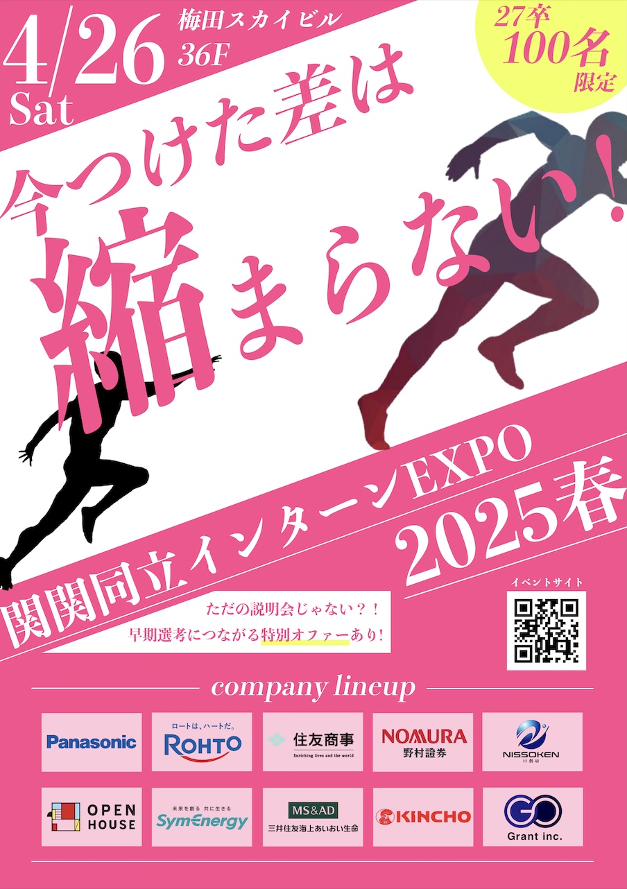 【27卒限定】関関同立インターンEXPO 2025 春