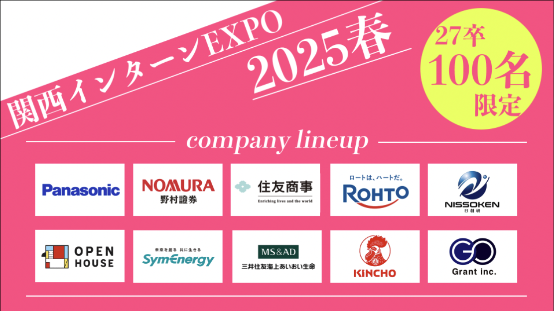 【27卒限定】関関同立インターンEXPO 2025 春